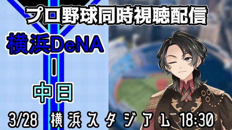【ベイスターズ戦同時視聴配信】ついに始まる1/143の試合、悲願のリーグ優勝に向けての大きな1歩を今日踏み出そう！！【Vtuber】