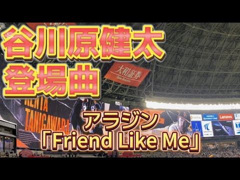 【開幕戦】ソフトバンクホークス 谷川原健太 登場曲  Friend Like Me (Instrumental)-アラジン