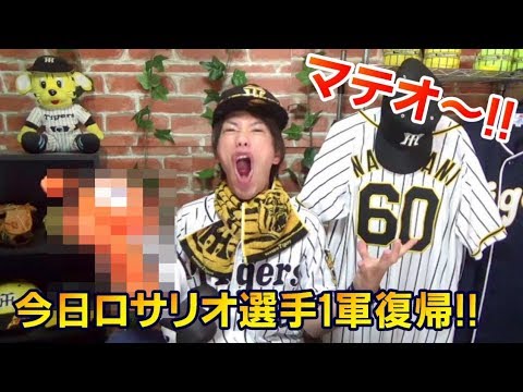 ついに今日ロサリオ一軍昇格！阪神ナバーロが先制タイムリーを打つもマテオが亀井選手にホームランを打たれ敗戦！巨人坂本勇人選手1500試合出場おめでとう！