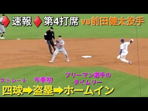♦️速報♦️第4打席【大谷翔平選手】1アウトランナー無しでの打席ｰ四球➡盗塁➡ホームイン vs 前田健太投手・タイガース