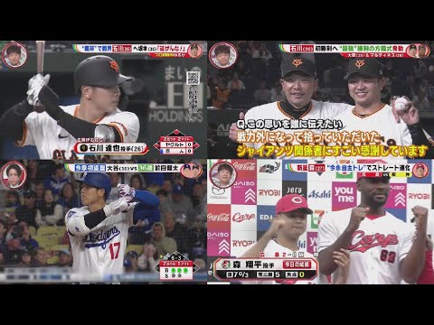 3月30日 プロ野球ニュース & ＭＬＢ巨人「素晴らしい3連戦」サヨナラ、大量得点、僅差…セ・リーグでは唯一負けなしも.プロ野球開幕!カブスのPCA&鈴木誠也が絶賛の左腕、巨人の石川とは!?
