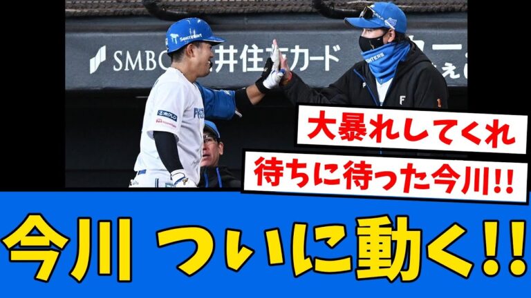 【朗報】ついに今川優馬に”チャンス”到来か!!!!!!【プロ野球反応集】【2chスレ】【5chスレ】