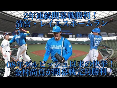 【開幕戦】3/28西武戦2年連続開幕戦勝利08年ダルビッシュ以来の快挙！金村尚真が開幕戦完封勝利清宮・レイエスホームラン