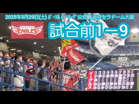20250329　開幕2戦目！楽天イーグルスの試合前1－9応援歌メドレー　鳴り物･声出し応援1-9【時間が無いので急ぎ目に】@京ｾﾗﾄﾞｰﾑ大阪･ﾚﾌﾄ外野下段