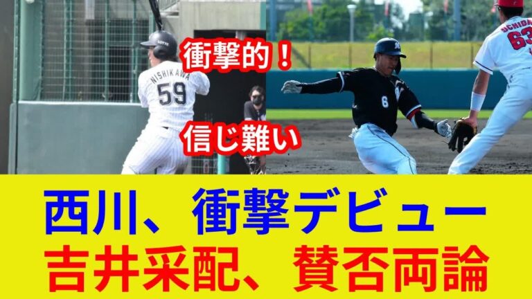 西川僚太郎衝撃デビュー！独占映像公開！開幕戦、プロ初打席の結果は？