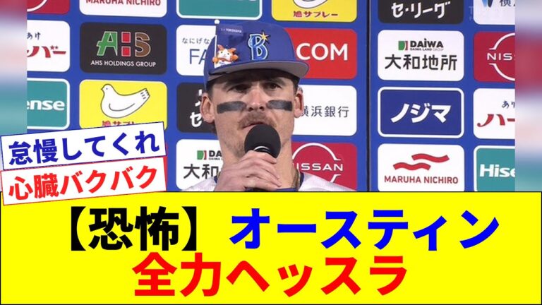 【やめて】DeNA・オースティン 怪我を恐れず全力でヘッドスライディング