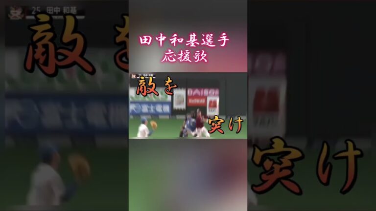 東北楽天ゴールデンイーグルス田中和基選手応援歌 #プロ野球 #野球 #楽天#田中和基#応援歌