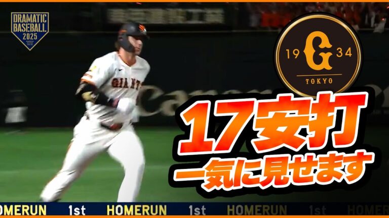 【開幕戦】ジャイアンツ17安打イッキ見せ！【巨人×ヤクルト】