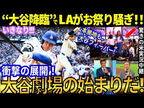 【大谷翔平】LA騒然！大谷フィーバーは制御不能の異常事態！？大谷の決勝点ホームランで本拠地開幕戦は「想像超え」のお祭り騒ぎへ！あの人も大熱狂ｗ【MLB／野球／海外の反応】