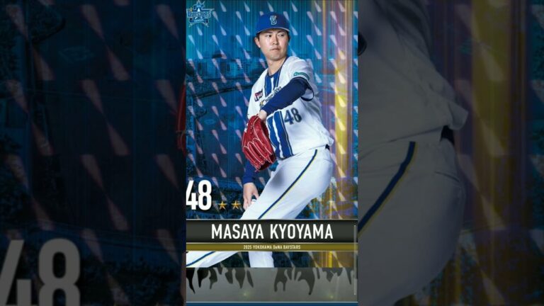 【#獲得 】球春・京山将弥選手 #球団歌 #横浜denaベイスターズ #MYBAYSTARS