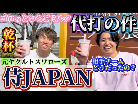 【元侍ジャパン投手】元ヤクルト秋吉亮さんに！代打三ツ間の件いちごミルク飲みながら...