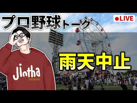 【野球雑談】開幕戦　雨天中止で暇すぎる～～～～～～～～～～～～～～～