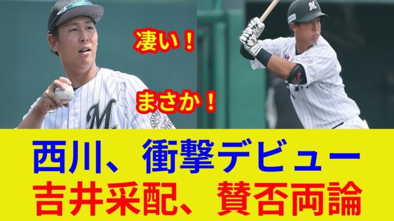 西川僚太郎、衝撃デビュー！独占スクープ！プロ初安打＆打点！なぜ1番？