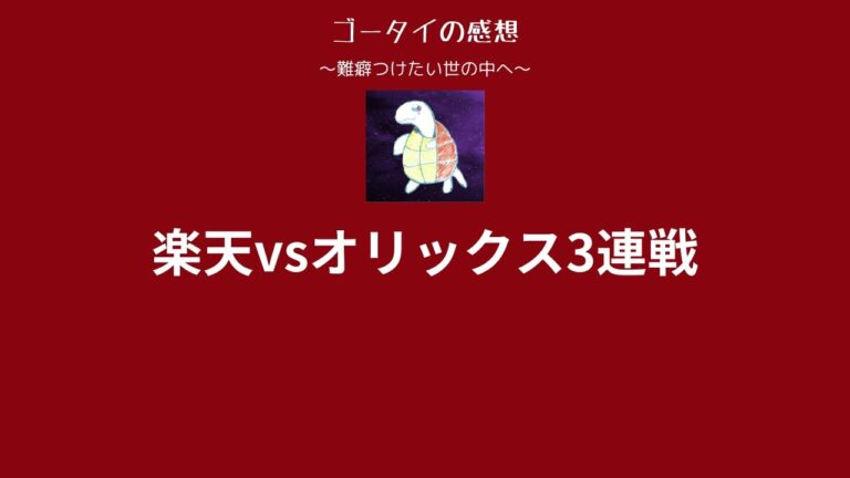 【楽天VSオリックス3連戦】麦谷〜阿部寿樹〜楽天全員先発左？〜キャベッジ〜ソ・西3連敗〜髙橋光成〜李政厚〜佐々木朗希〜ヤクルト（野村監督）【ゴータイの感想　〜難癖つけたい世の中へ〜　字幕音声】