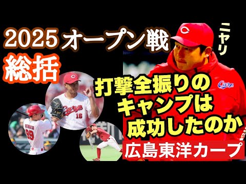 【広島東洋カープ】２０２５オープン戦総括！　開幕に向けて“整いました”よ！　投手は、打撃は、若手はどうなったのか―　【新井貴浩】【玉村昇悟】【山足達也】【エレフリス・モンテロ】【前田健太】【カープ】