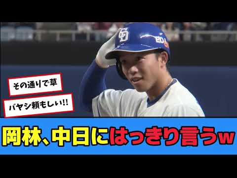 岡林、中日にはっきり言うｗｗｗ【プロ野球反応集】