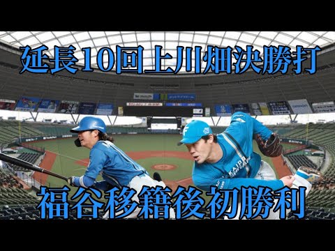 【開幕2連勝】3/29西武戦“神川畑”様が降臨延長10回Ｖ打福谷が移籍後初勝利5番手で登板し1回無失点