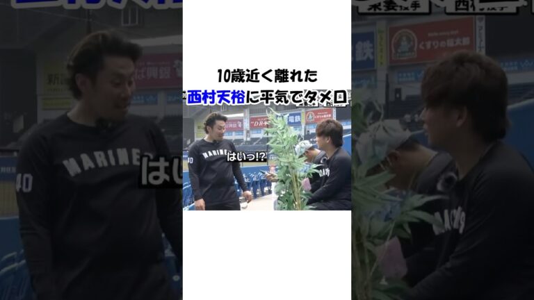 かなり年上の先輩にもタメ口バリバリフレンドリーな横山陸人 #千葉ロッテマリーンズ #横山陸人