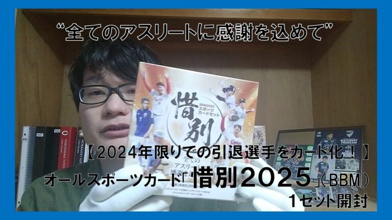 【2024年限りでの引退選手をカード化！】オールスポーツカードセット「惜別2025」（BBM）１セット開封
