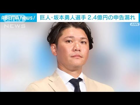 巨人・坂本勇人選手 約2.4億円の申告漏れ 追徴税額1億円か(2025年4月2日)