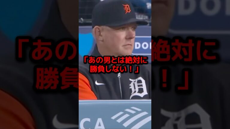 大谷の威圧感に敵将が放った衝撃発言の真相