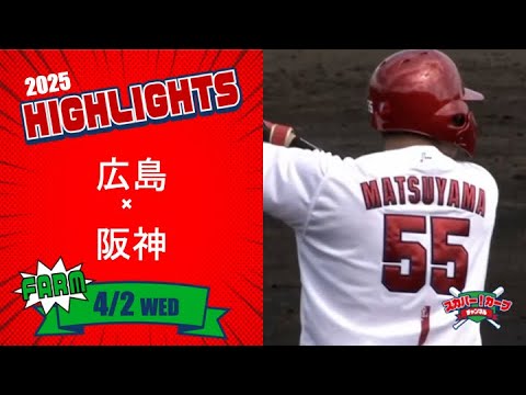 【ハイライト】スカパー！プロ野球 2025年4月2日 ファーム 広島VS阪神