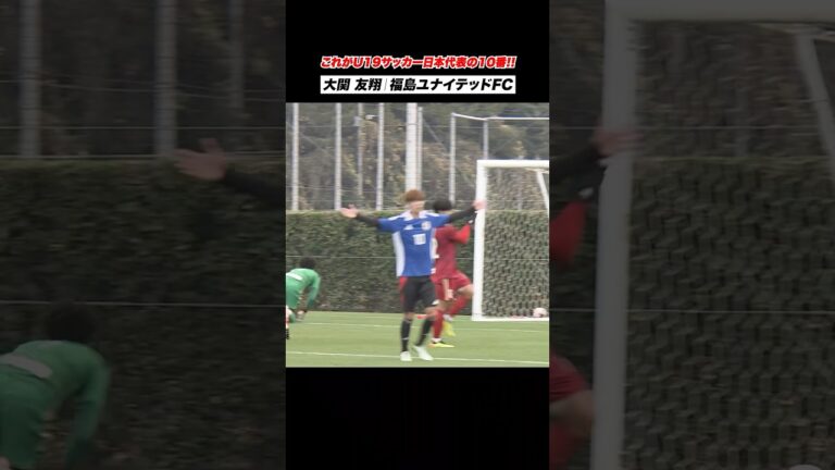 【うまっ】華麗なゴール！サッカーU19日本代表の10番 #大関友翔 🔥 #Shorts