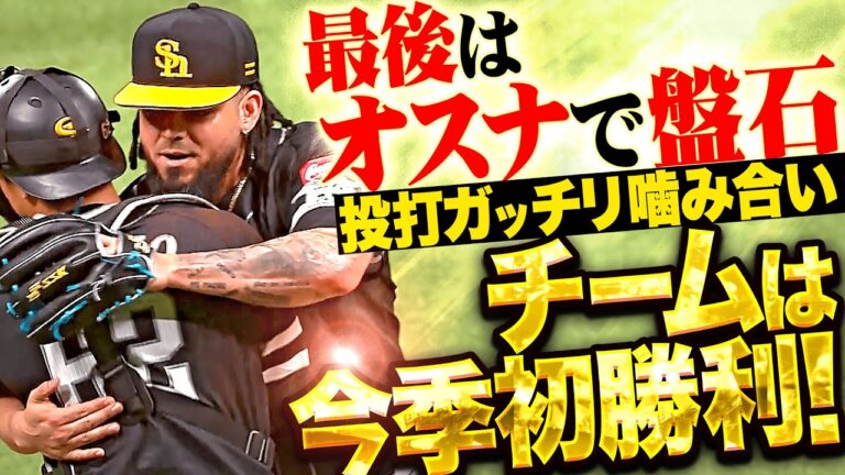 【最後はオスナで盤石】ホークスが今季初勝利！『投打ガッチリ噛み合い…海野は小さくガッツポーズ！』