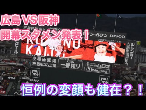 【スタメン発表】広島対阪神の開幕戦スタメン発表！