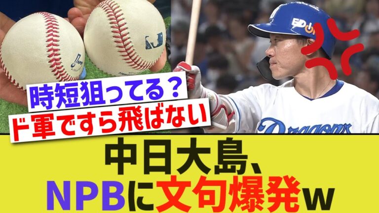 中日大島、NPBに文句爆発ww