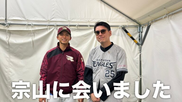 【vlog】楽天ホーム開幕戦観戦。宗山塁に会いました