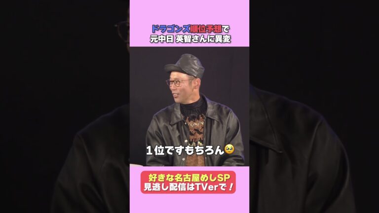 元ドラゴンズ英智がドラゴンズ順位予想！ #デララバ #太田光 #ドラゴンズ #英智