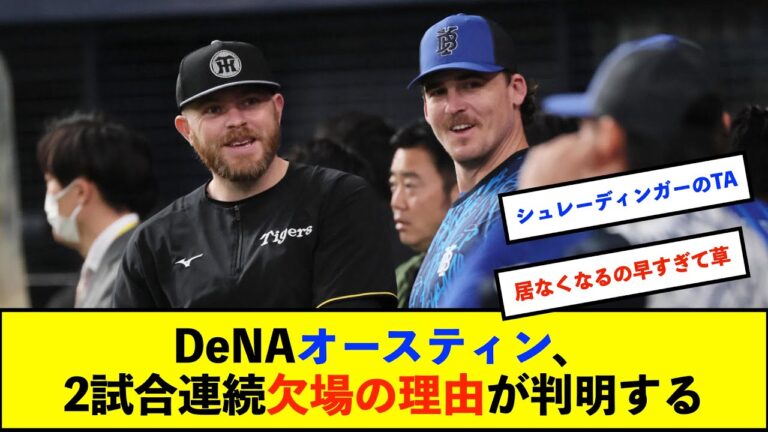 DeNAオースティン２戦連続出場回避　三浦監督「1つの理由だけじゃなく、疲労とか身体のハリとか。始まったばかりなので無理させることはしない」【De速】
