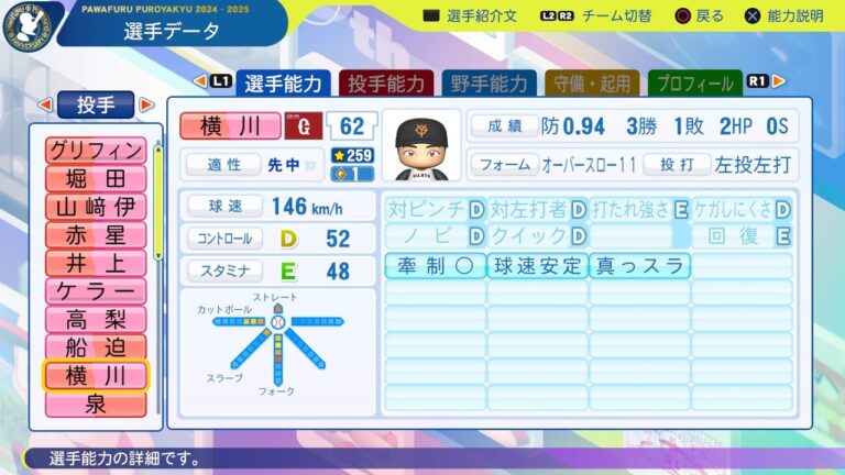 【パワプロ2025選手名鑑/NPB25Stats】巨人 62 横川凱選手 GIANTS Kai Yokogawa