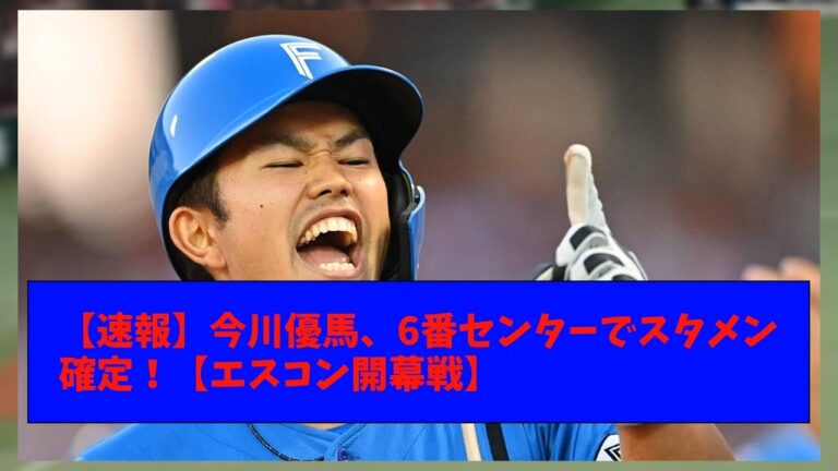 【速報】今川優馬、6番センターでスタメン確定！【エスコン開幕戦】