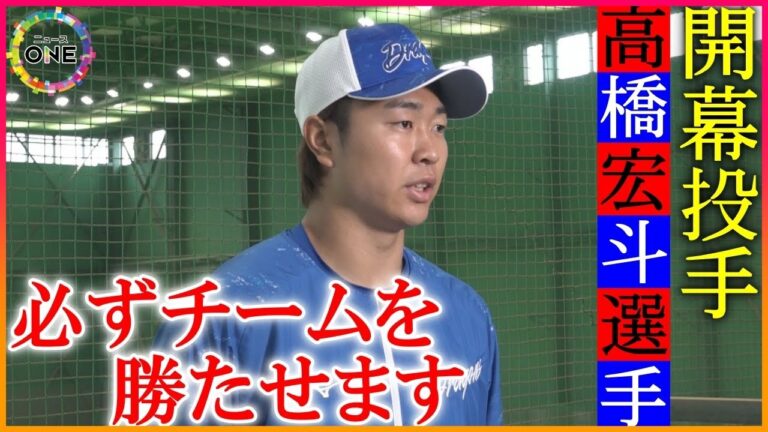 【ノーカットWEB特別版】中日ドラゴンズ 高橋宏斗選手が「開幕投手」に決定し取材で語った心境 ｢3月28日に全てをぶつけたい」