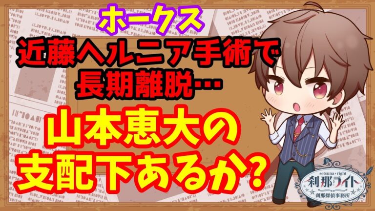 【ホークス】近藤ヘルニアで長期離脱…育成から山本恵大の支配下はあるのか？【野球】