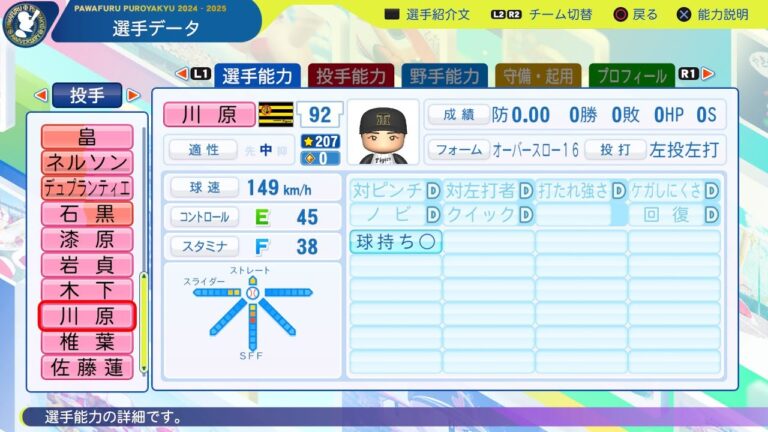 【パワプロ2025選手名鑑/NPB25Stats】阪神 92 川原陸選手 TIGERS Riku Kawahara