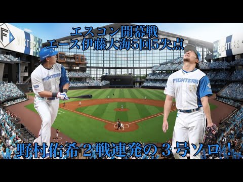 【エスコン開幕戦】4/1ソフトバンク戦野村佑希２戦連発も63年ぶり４連勝逃すエース伊藤大海が5回9安5失点