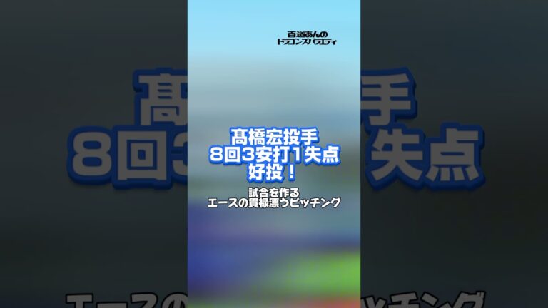 4/4 どらポジハイライト#dragons#中日ドラゴンズ#髙橋宏斗　投手#清水達也　投手#齋藤綱記　投手#勝野昌慶　投手#松山晋也　投手#中田翔　選手