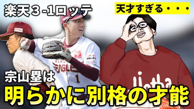 【楽天×ロッテ振り返り】宗山塁の才能が別格すぎてヤバい・・・