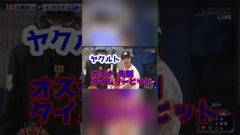 東京ヤクルトスワローズ  オスナ 先制タイムリーヒット #ヤクルトスワローズ #タイムリーヒット #東京