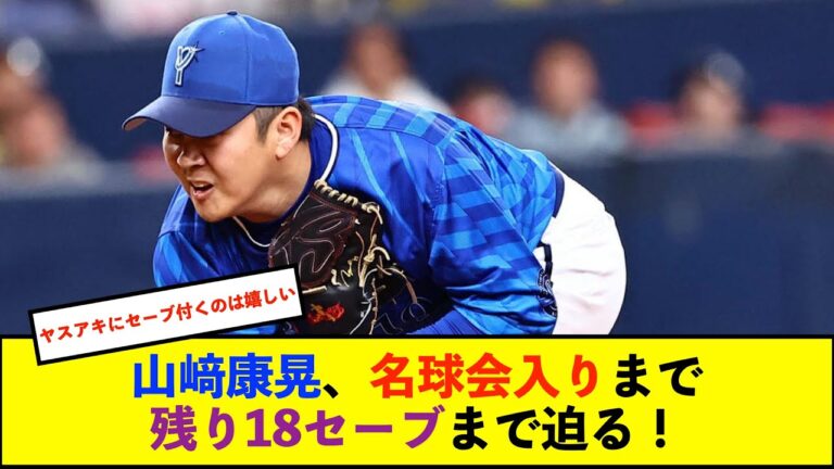 【朗報】DeNA山﨑康晃、今季初＆昨年8月9日以来237日ぶりのセーブで通算232セーブ到達！【De速】