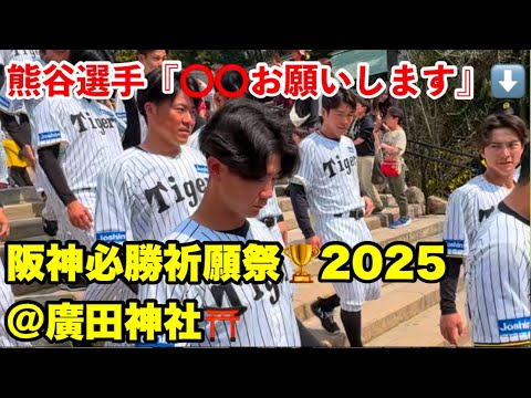 熊谷選手に声掛けしたら…阪神タイガース必勝祈願祭​⁠2025 阪神選手の神リアクション集  ②​⁠ 2025/3/26 #阪神タイガース　#阪神　#プロ野球