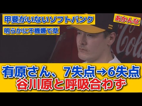 【悲報】有原、7失点→6失点　谷川原と呼吸合わず？