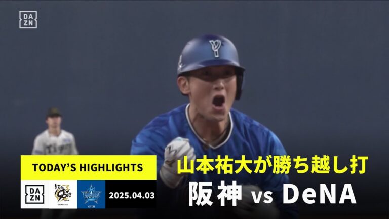 【阪神タイガース×横浜DeNAベイスターズ｜山本祐大に勝ち越し打｜ハイライト】2025年4月3日 ハイライト