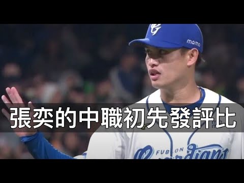 直球威力變更強？張奕的中職「初先發」評比