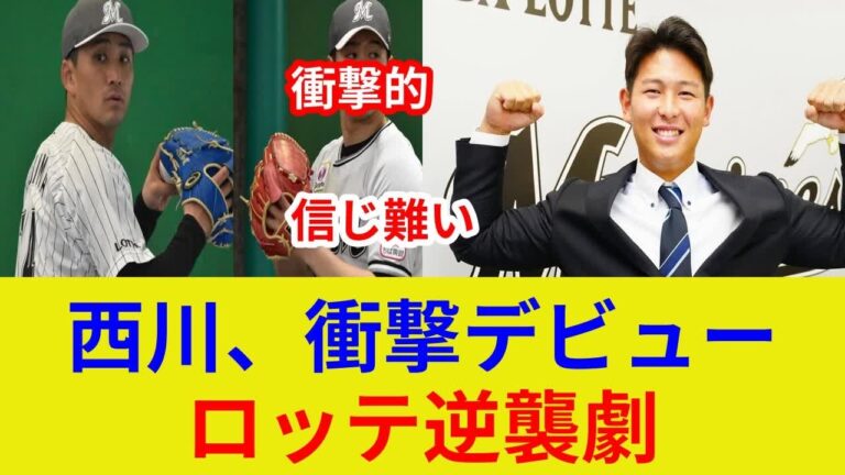 ロッテ大逆転劇！衝撃の6得点！西川ルーキー活躍！