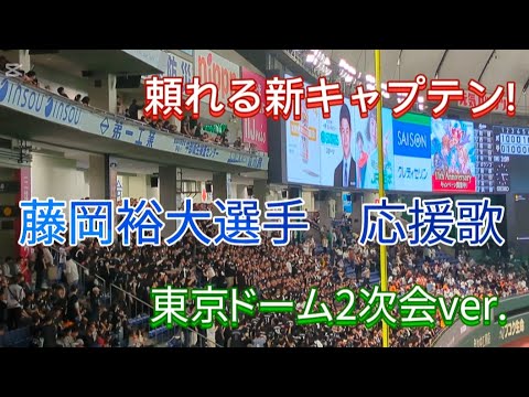 藤岡裕大 応援歌【現地映像】〜オープン戦〜(2次会ver.)