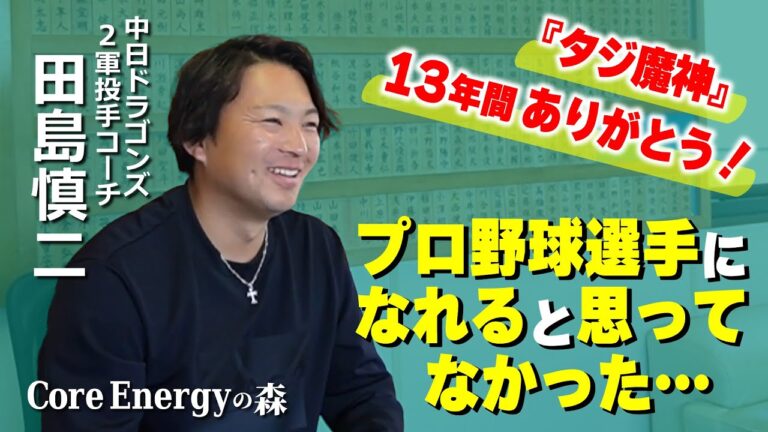 中日ドラゴンズ２軍投手コーチ/田島慎二